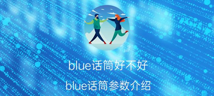 blue话筒好不好 blue话筒参数介绍